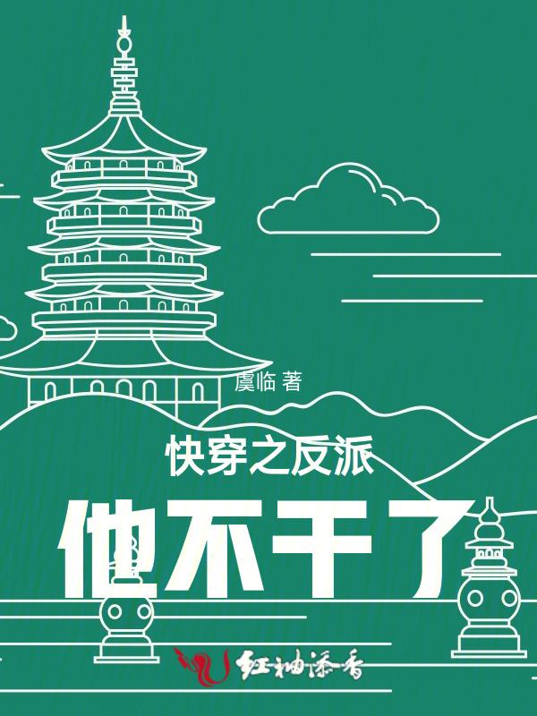 快穿之反派不太狠