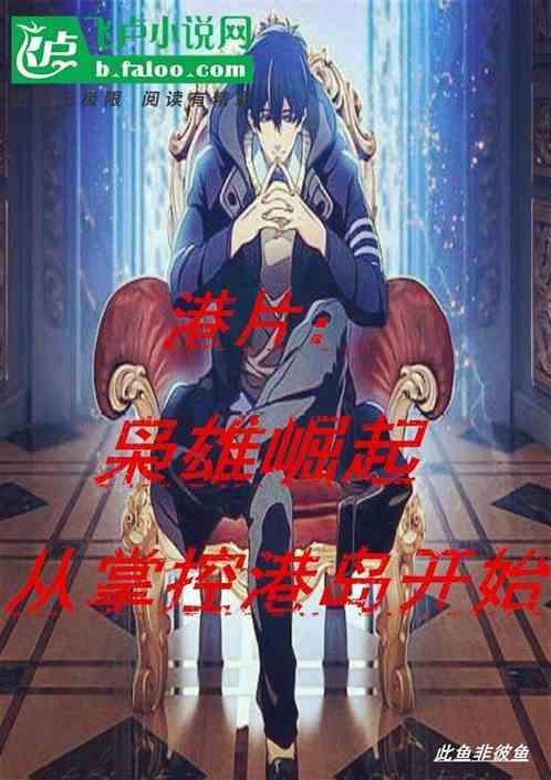 枭雄崛起从港片开始飞卢