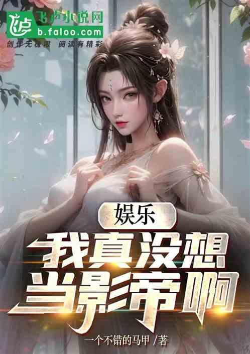 我真没想当影帝起点
