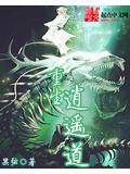 重生逍遥道书友排行榜