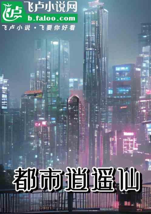 都市逍遥仙帝在线阅读