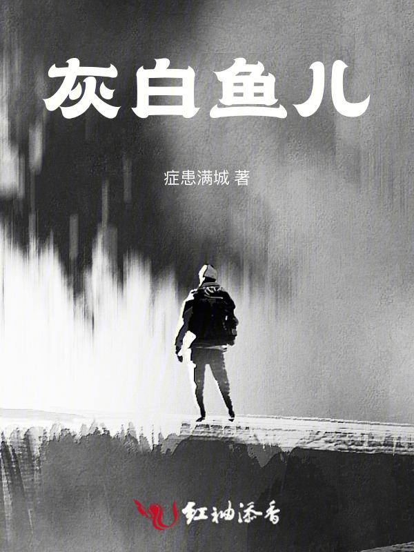 灰白条纹鱼