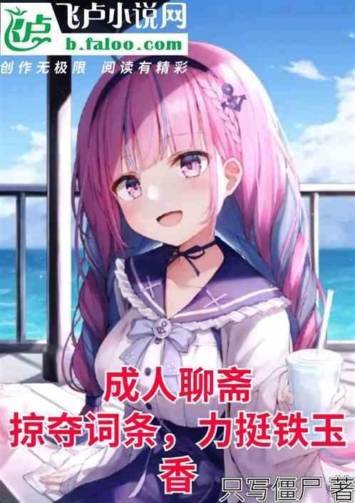 聊斋 在线阅读