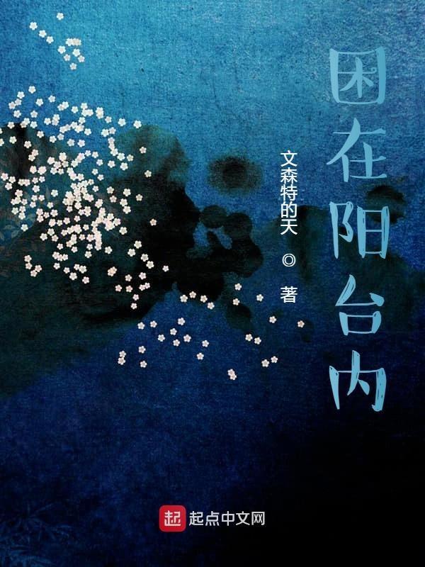 住在阳台上