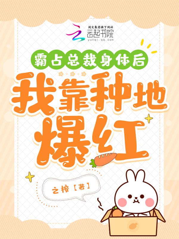 我靠种地爆红了
