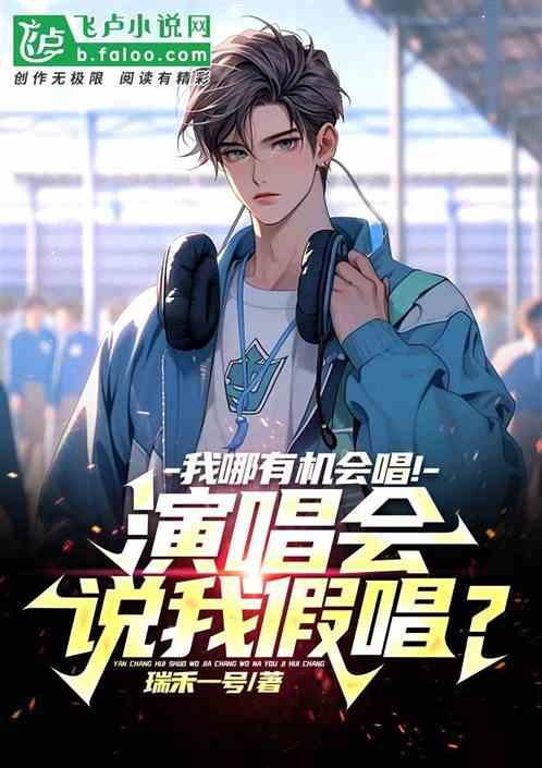 晚会假唱