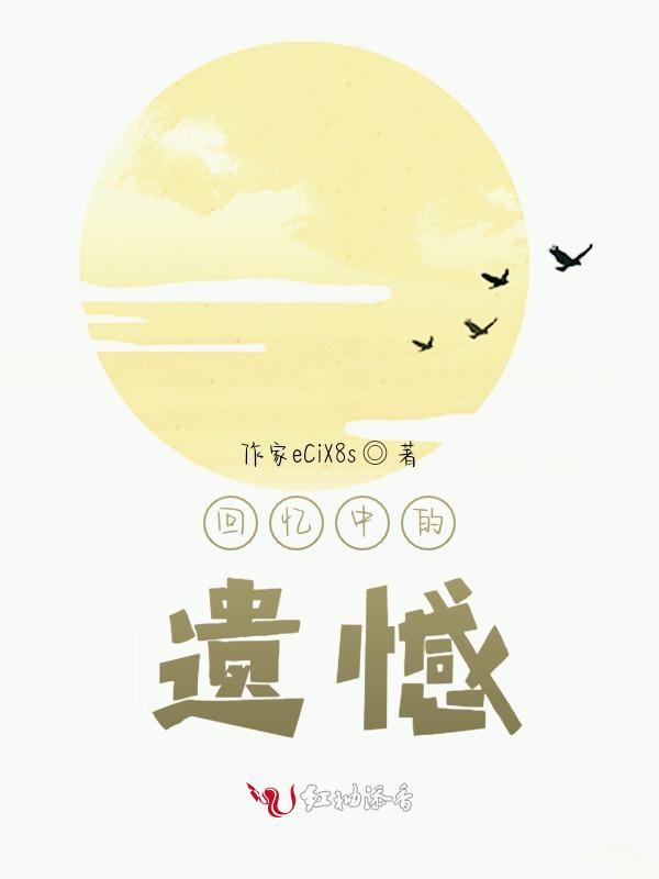 遗憾回忆都回不去昨天