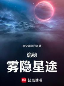 诡秘雾隐星途免费阅读