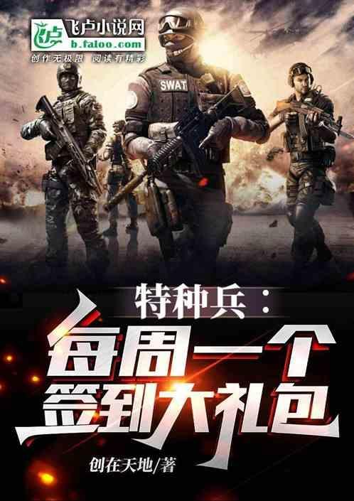 特种兵每天签到一个大礼包