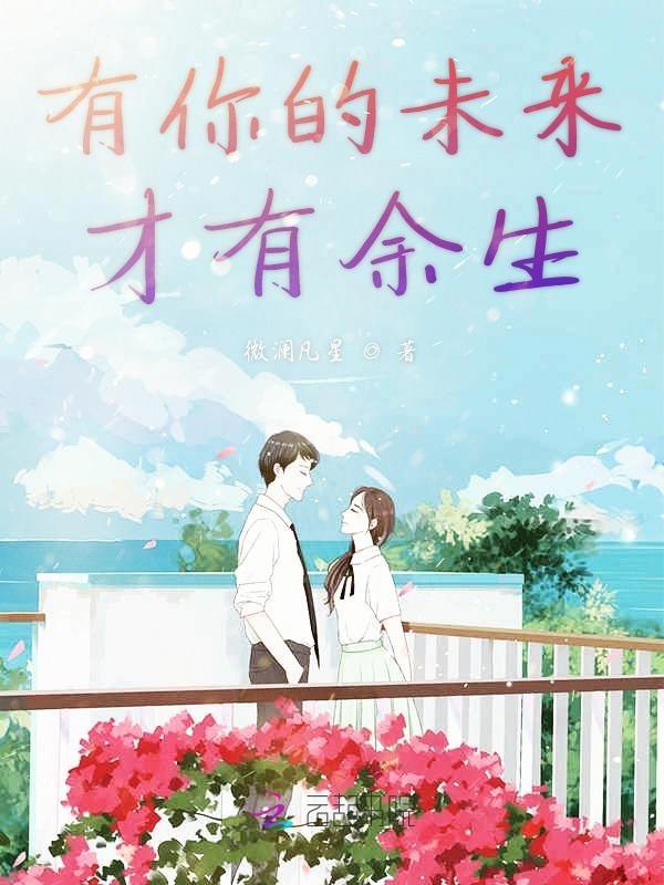 关于未来有你的说说