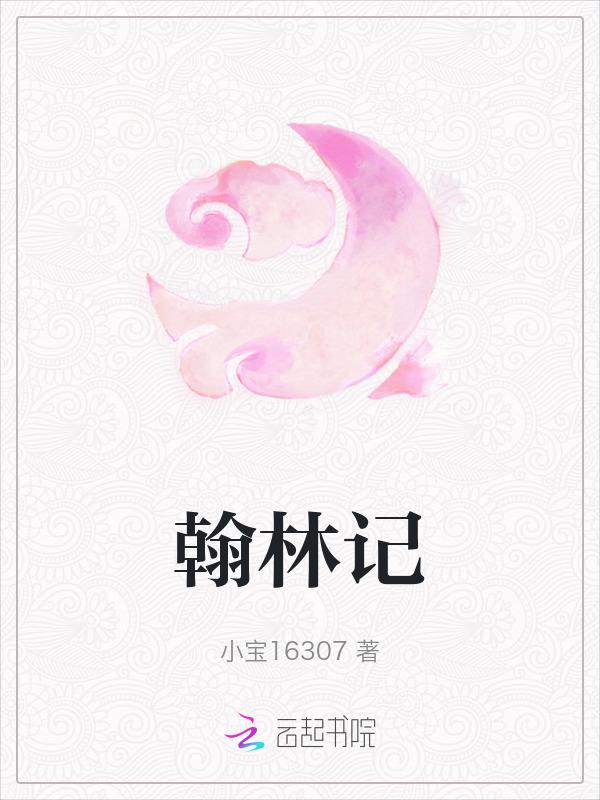 翰林记录者是什么