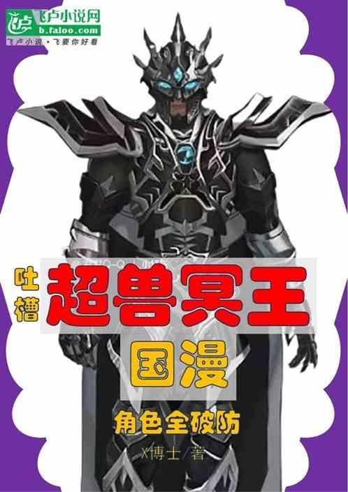 超兽冥王穿越世界的