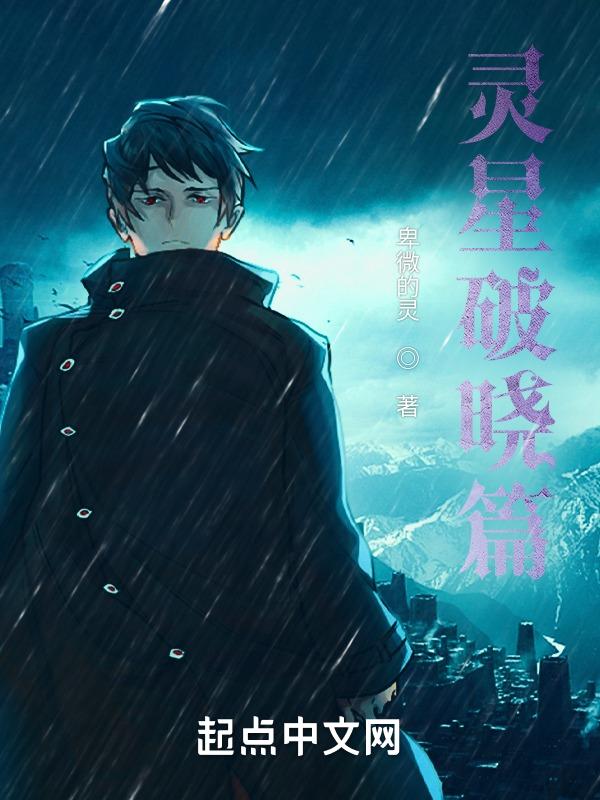 星之破晓正版