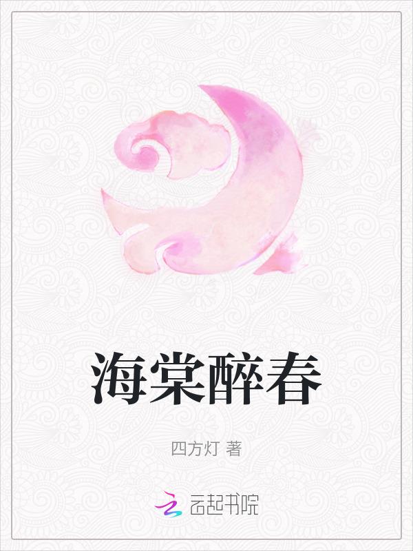 海棠醉日是什么意思?