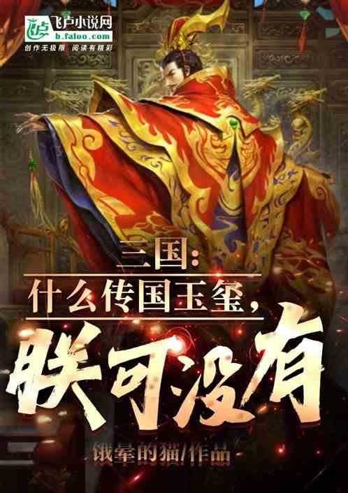 真正的传国玉玺哪去了