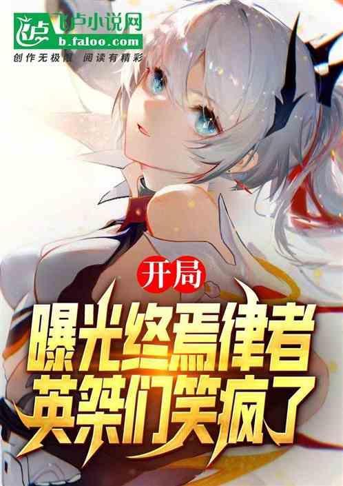 终焉律者是怎么诞生的