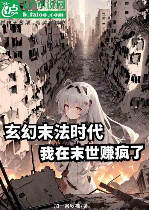 我在玄幻世界末日当鬼差