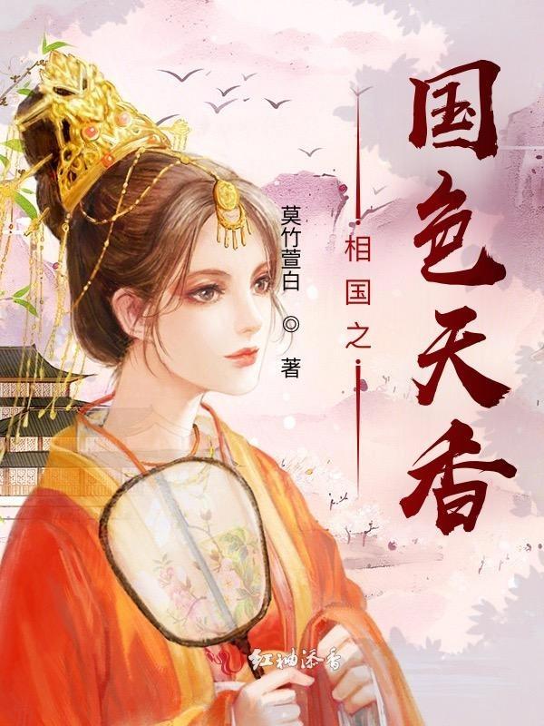 国色天香的下一句
