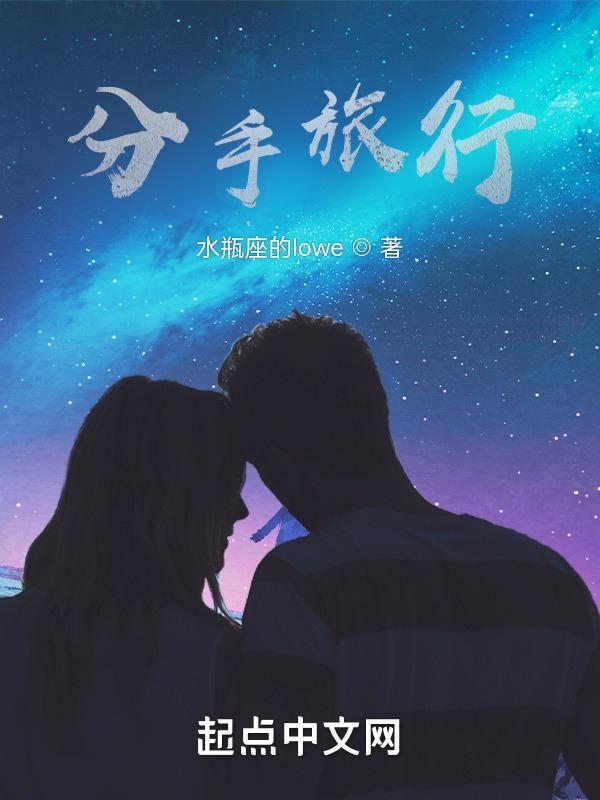分手旅行的说说