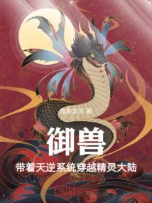 穿越之御兽系统