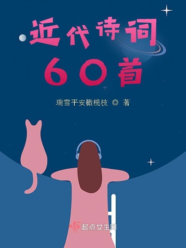 近代诗歌精选短