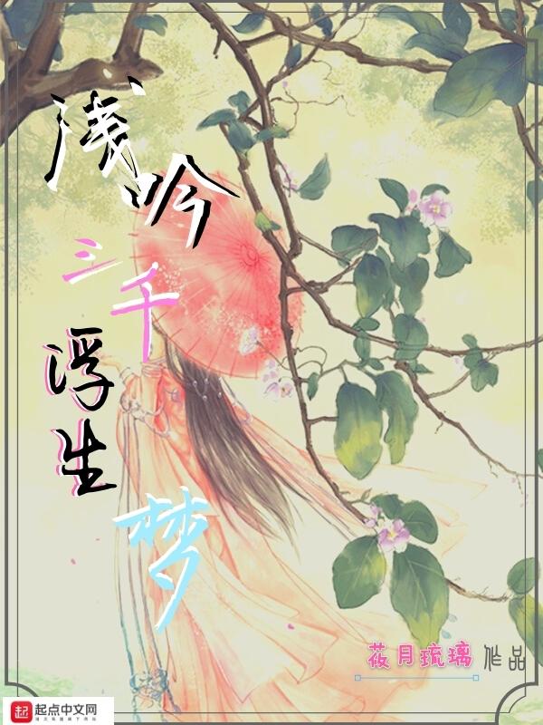浅聆三千