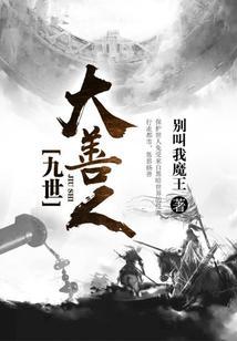九世善人是什么意思