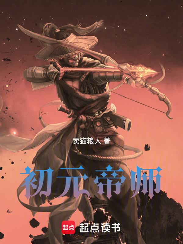 元初师傅深渊