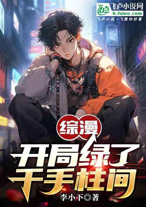 开局复活千手柱间