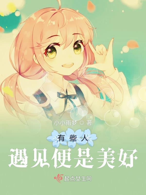 有的人遇见是幸运