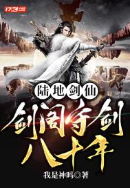陆地剑仙 剑阁守剑八十年