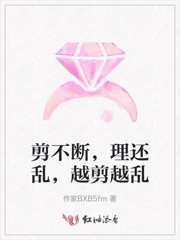 剪也剪不断越理越慌乱