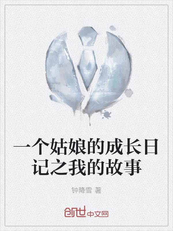 关于姑娘成长的说说