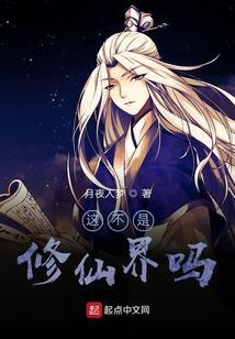 这也是修仙