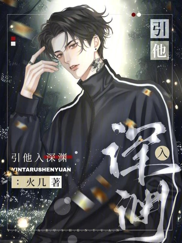 引他入深渊左斯楠