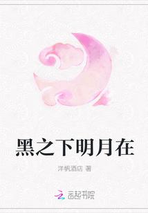 明月之下动漫