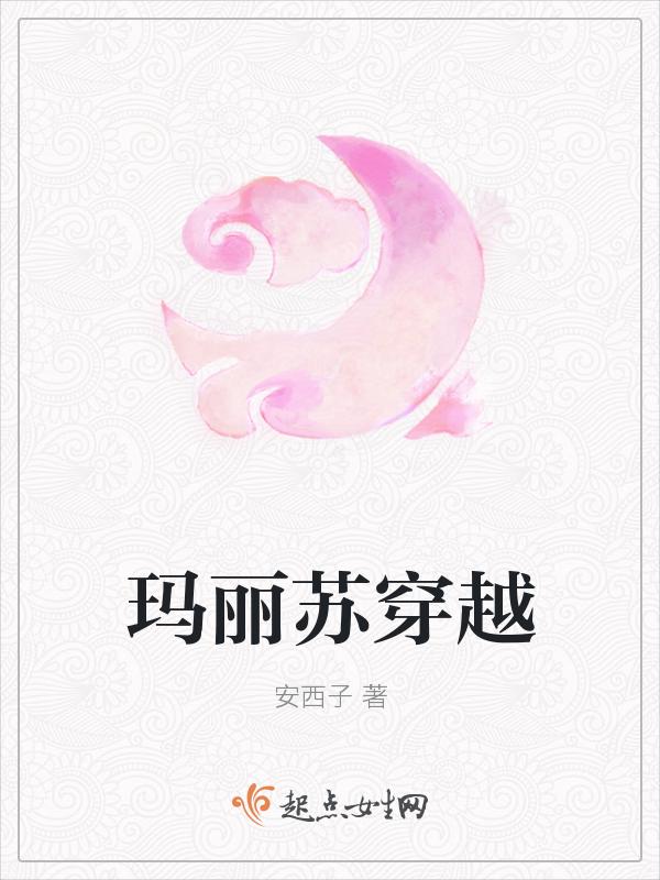 玛丽苏穿越古言