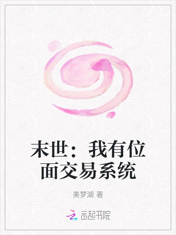 末世位面商人
