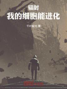 辐射我们中的一员