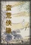 蛮荒蛮荒