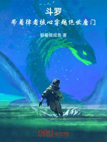 穿越绝世唐门之cp戴钥衡