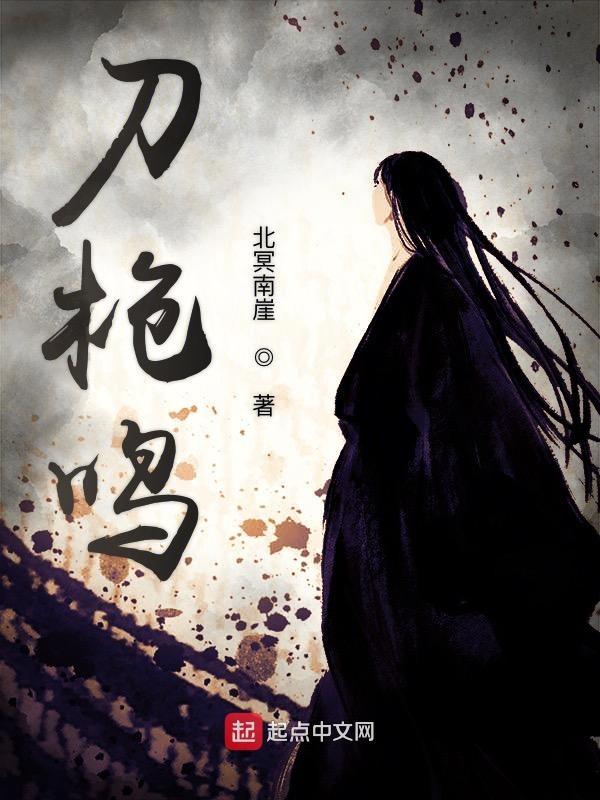 铁骑刀枪鸣