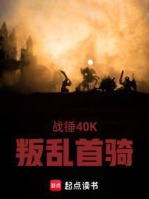 战锤2叛军机制是什么