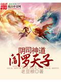 阴司神道阎罗天子 聚合中文网