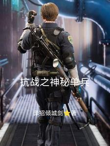 抗战之最强军神传奇
