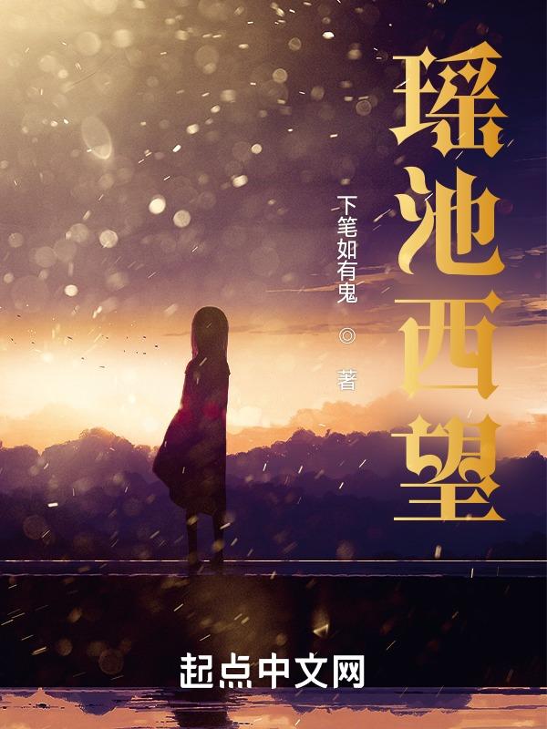 瑶池西望峰王东