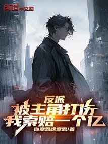 反派被主角压