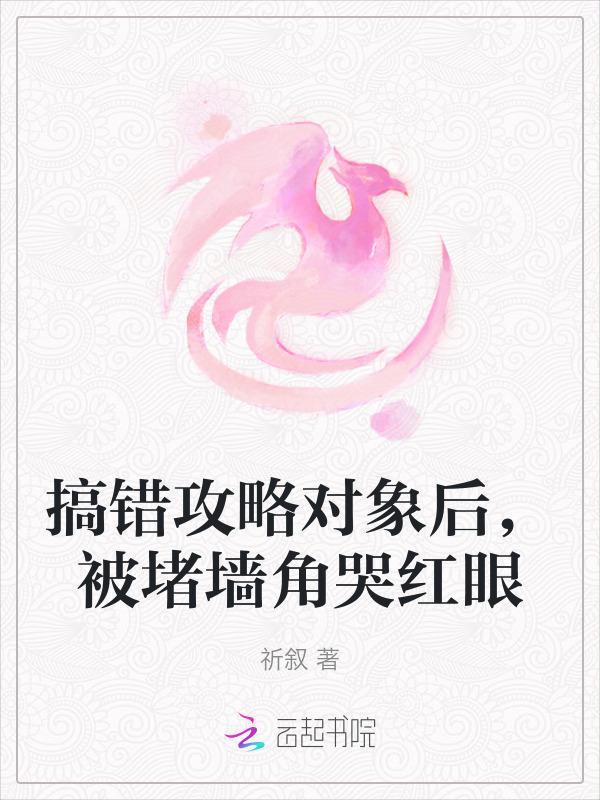 认错攻略对象后