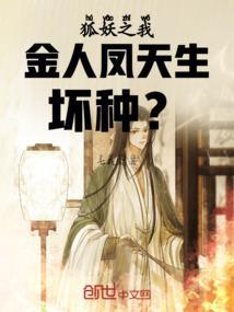狐妖小红娘金人凤夺舍
