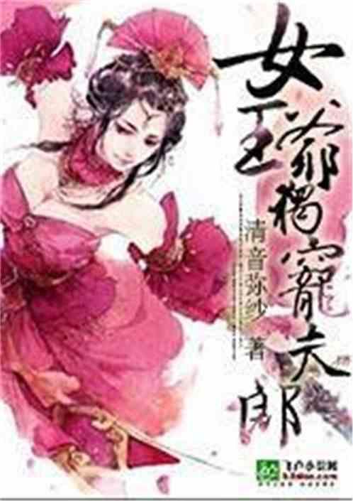 女王爷独宠夫郎百科